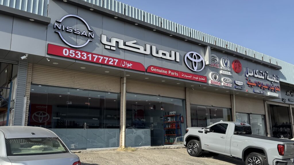 المالكي قطع غيار تويوتا و نيسان في الطائف