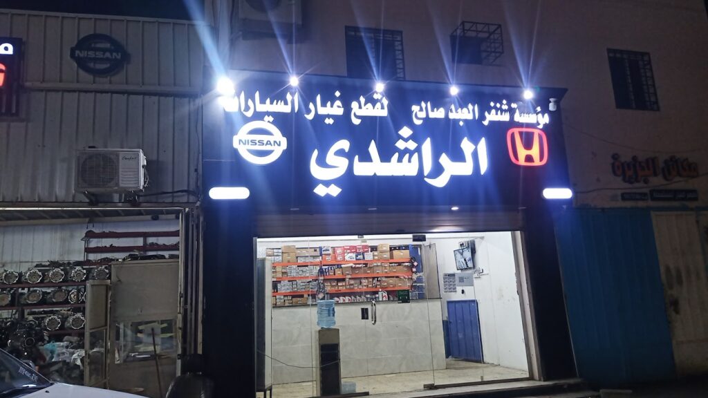 مؤسسة زاوية الخير لقطع غيار السيارات هوندا ونيسان في ابو عريش