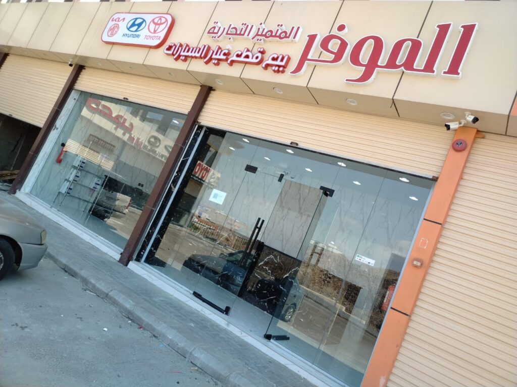 الموفر للقطع غيار السيارات في الباحة