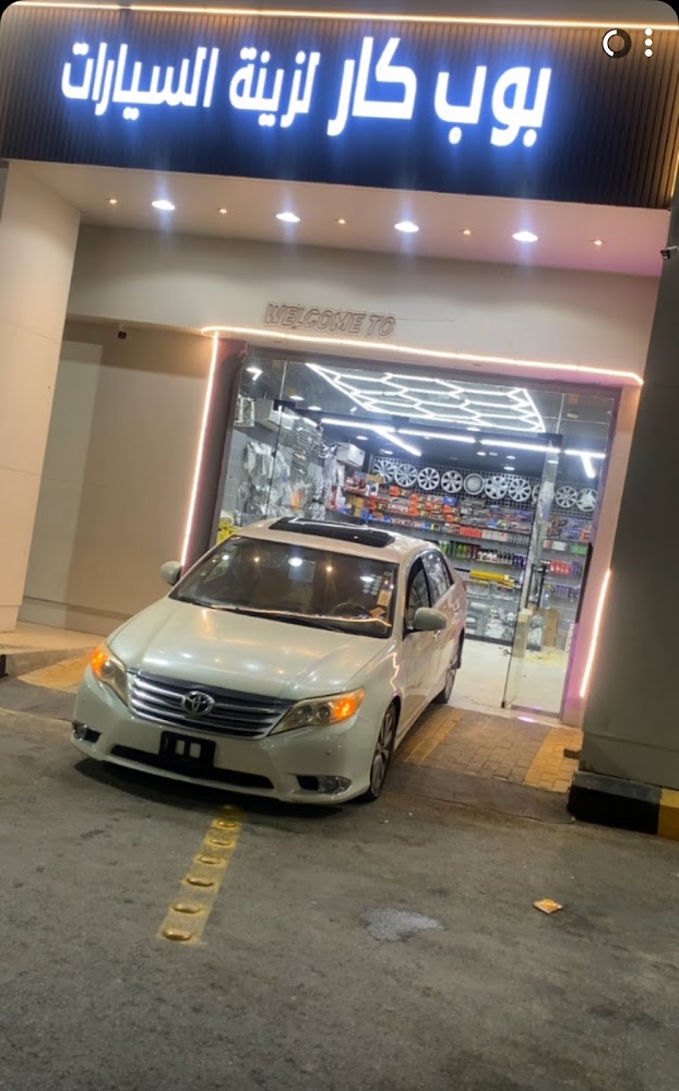 بوب كار لزينه السيارات في جازان