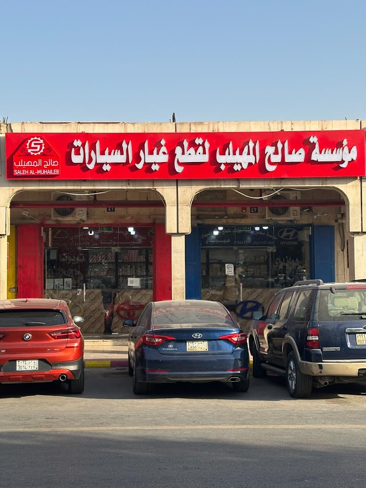 المهيلب لقطع غيار السيارات تويوتا ولكزس و هونداي فرع ١٢ في الرياض