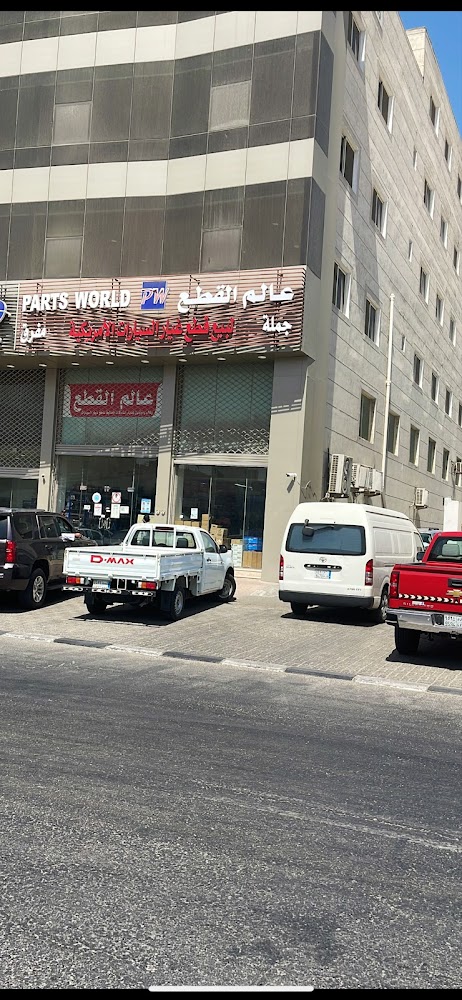 عالم القطعPARTS WORLD EST في الدمام