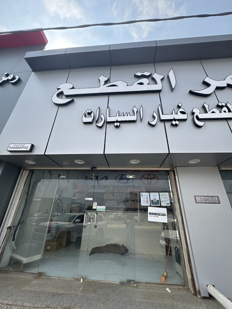 مؤسسة ممر القطع في صبيا