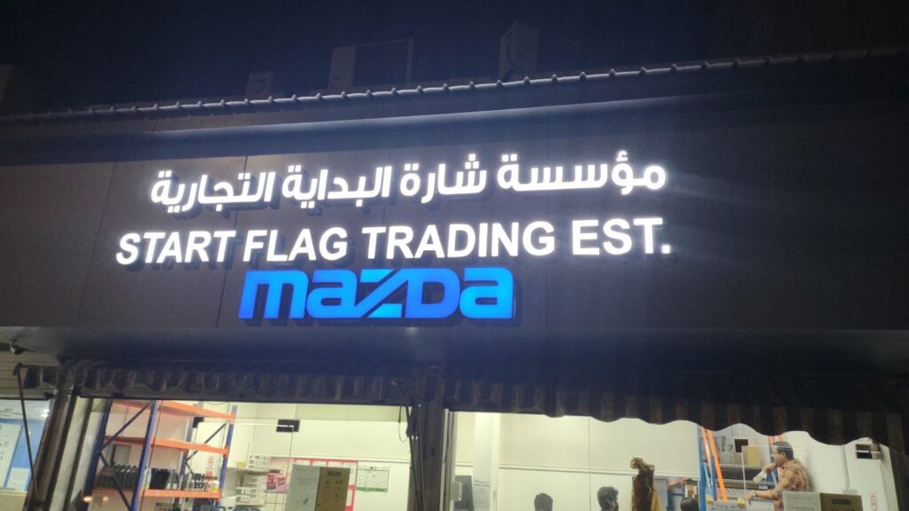 مؤسسة شارة البداية قطع غيار مازدا في الخبر