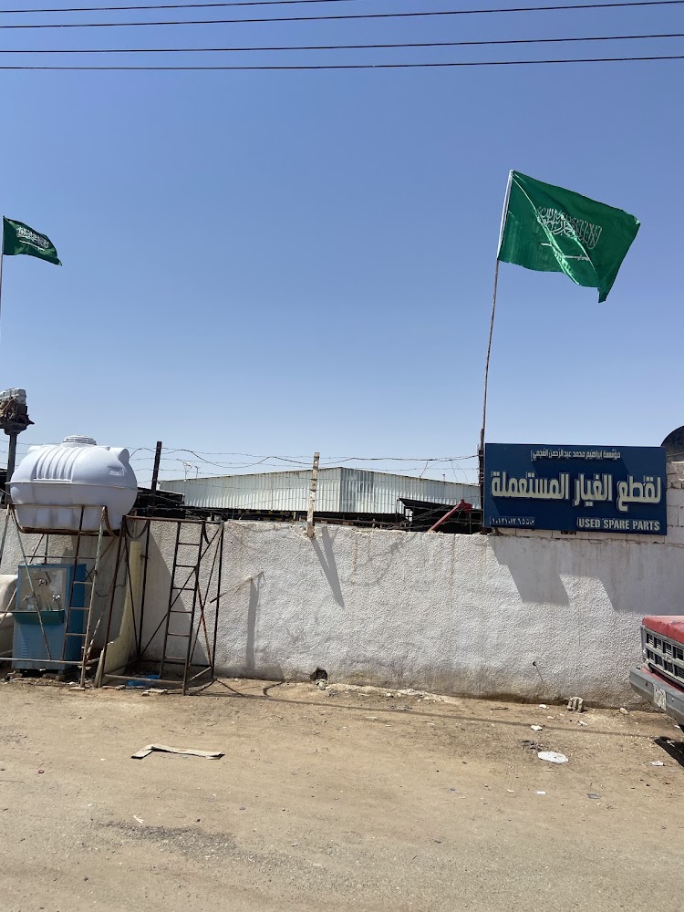 مؤسسة ابراهيم العجمي لقطع الغيار المستعمل في الدلم