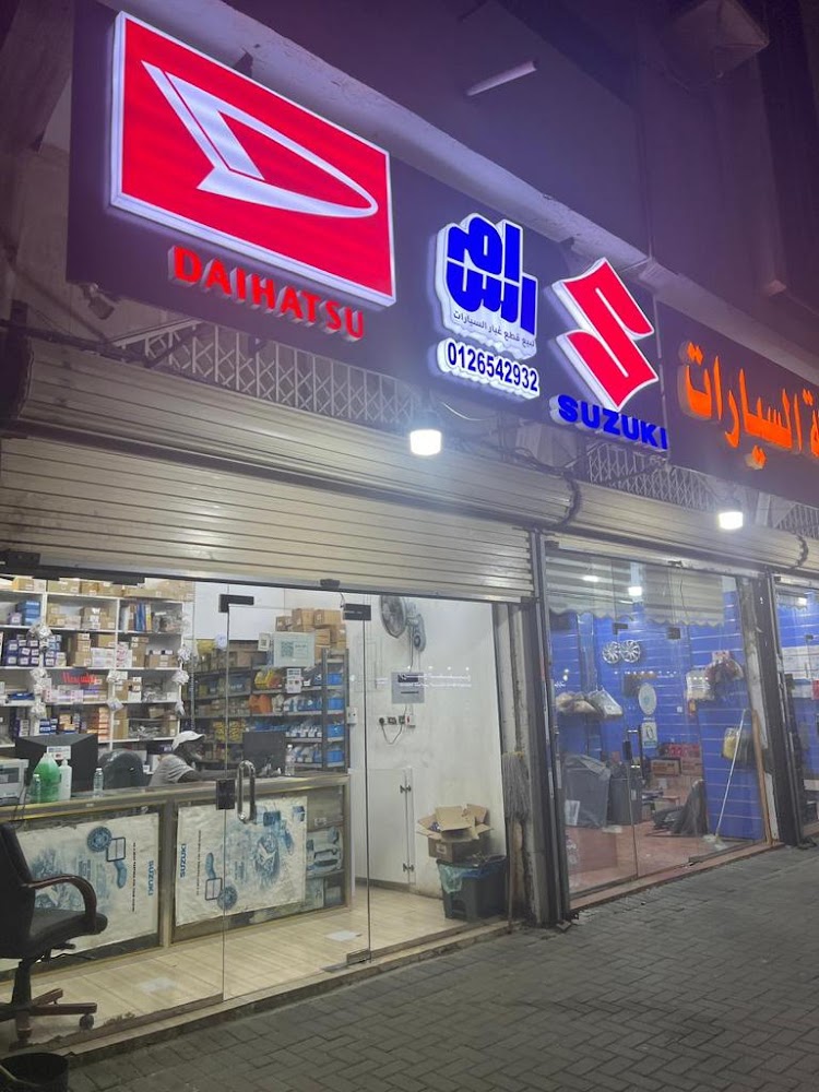 (مؤسسة الزهراني التجارية)ام اس لقطع غيار سوزوكي وديهاتسو وايسوزو في جدة