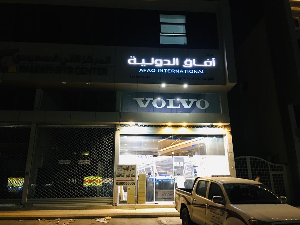 شركه افاق الدوليه قطع غيار فولفو مرسيدس في الرياض