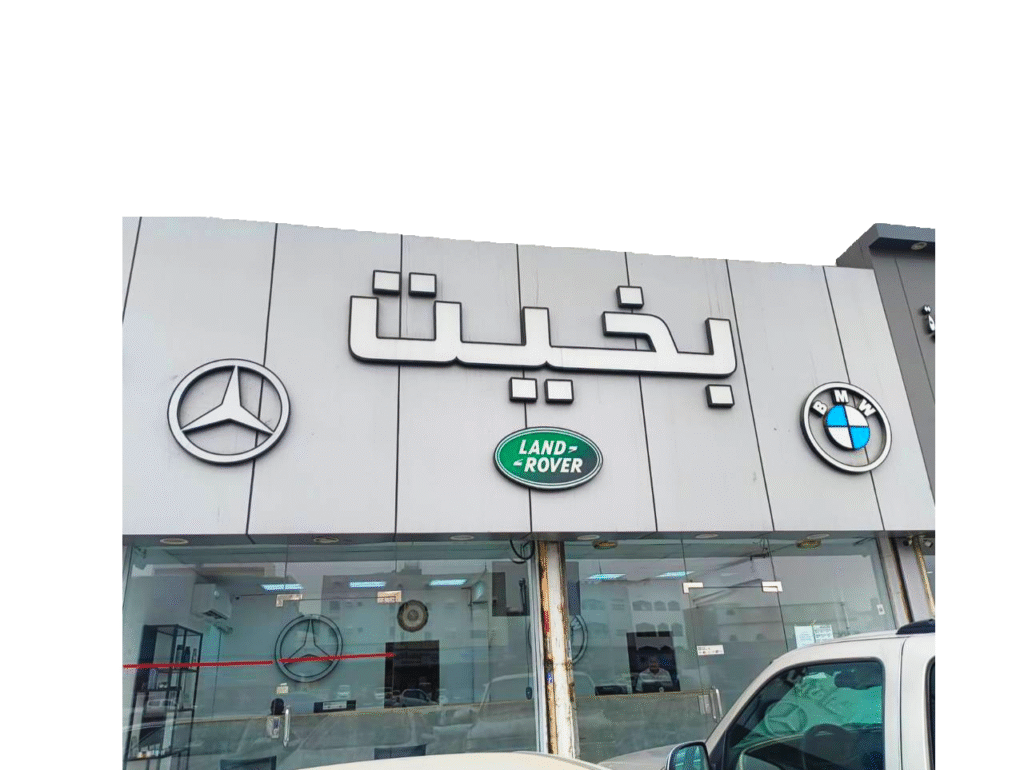 بخيت لقطع غيار بي ام ومرسيدس BAKHEET SPARE PARTS FOR BMW - MERCEDES في جدة