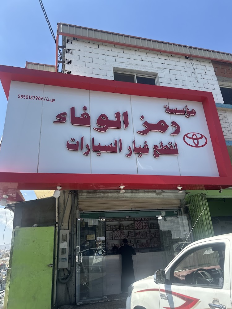 رمز الوفاء لقطع غيار السيارات في ابها