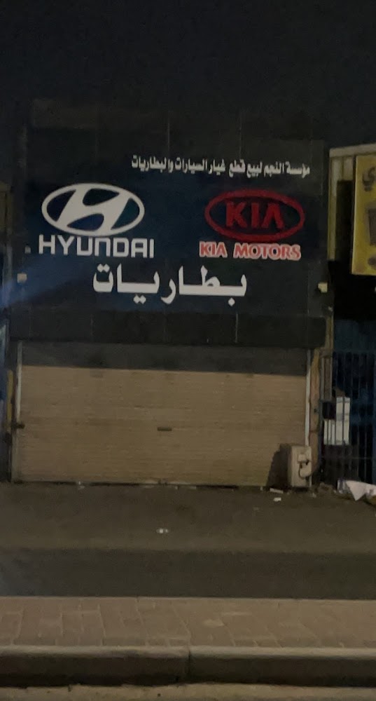 النجم لقطع غيار السيارات و البطاريات في الجبيل