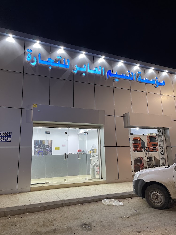 شركة النسيم لقطع غيار الشاحنات في ضباء