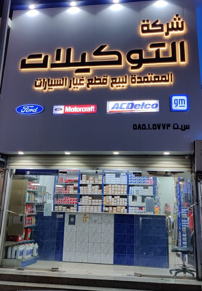 شركة التوكيلات المعتمدة لقطع غيار السيارات في ابها