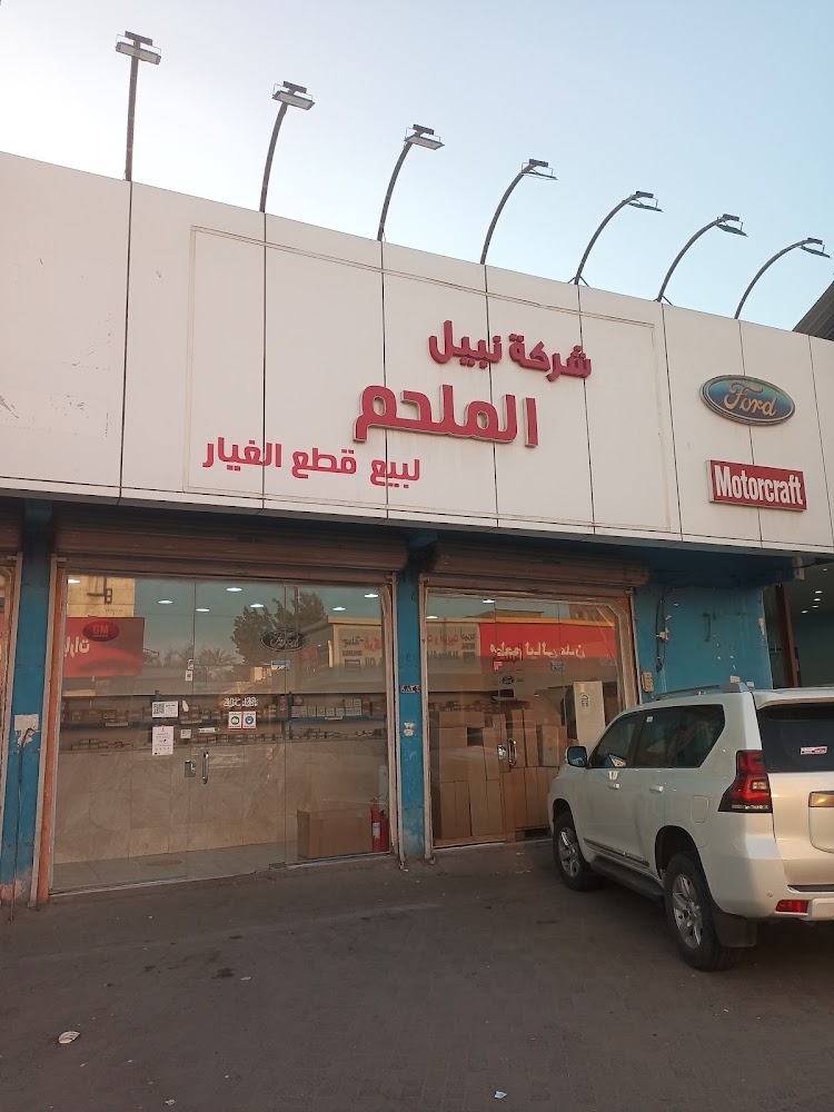 شركةنبيل الملحم لقطع غيار فورد وسيارات الأمريكة في المبرز