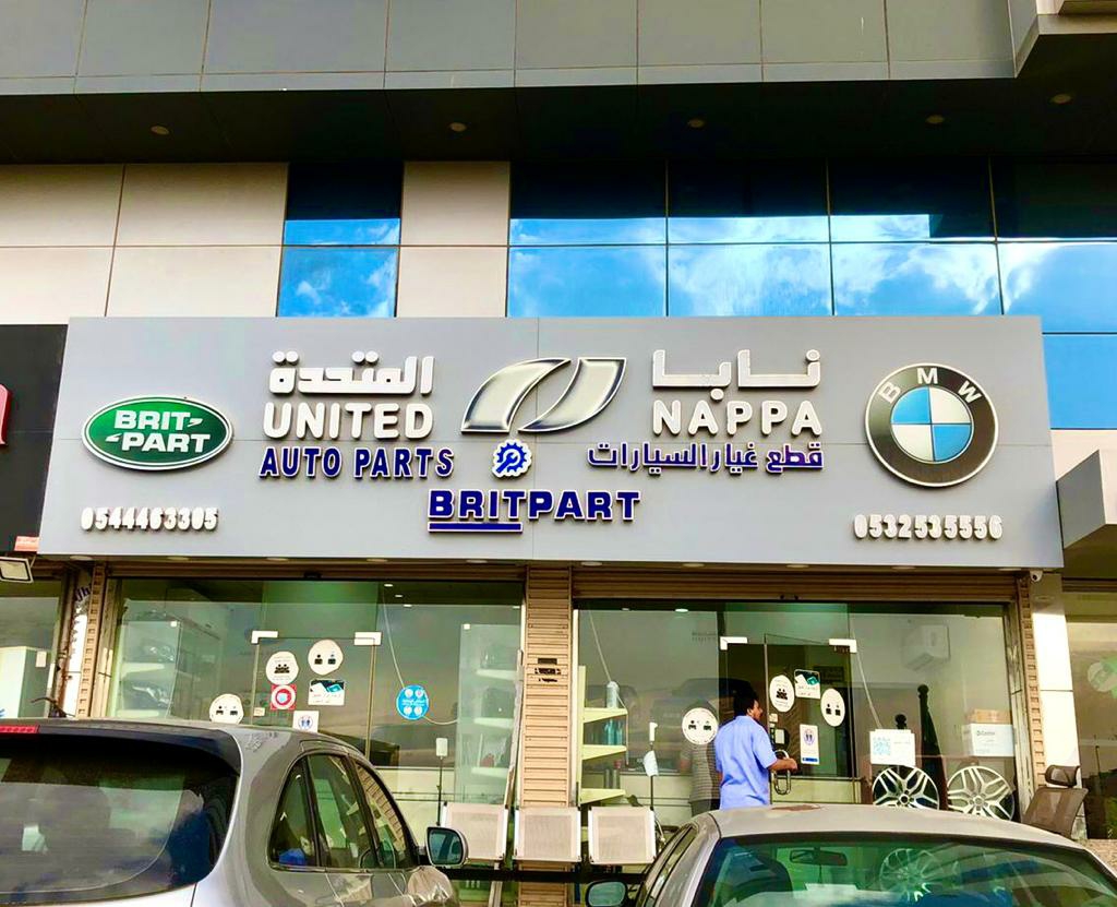 نابا المتحدة لقطع غيار السيارات┃Nappa United Auto Parts في جدة