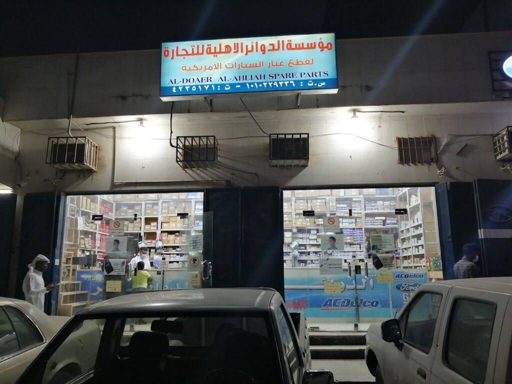 الدوائر الأهلية لبيع قطع غيار السيارات الأمريكية فرع 1 في الدلم