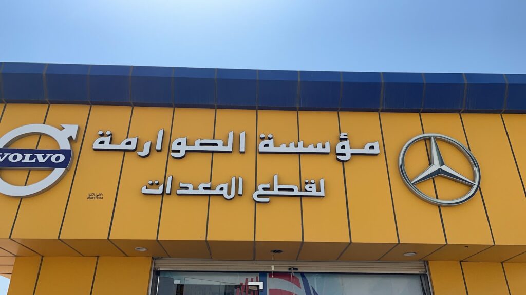 الصوارمه لقطع الغيار المرسديس والفلفو في ابو عريش