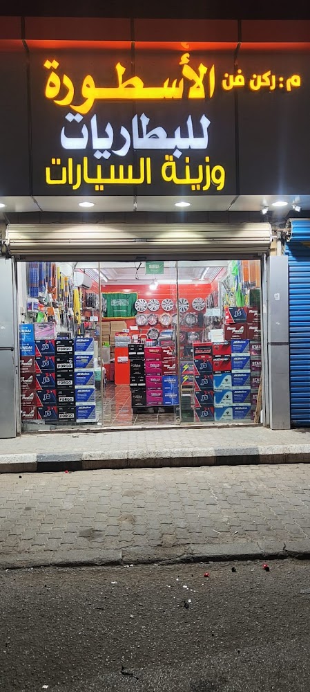 الاسطوره للبطاريات في الرس