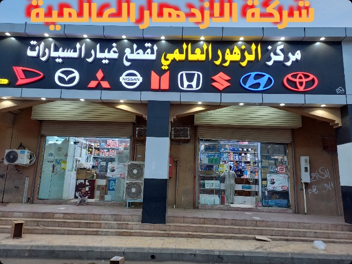 شركة الازدهار العالمي لقطع غيار السيارات. مركز الزهورسابقا .صناعية صبيا عكوة في صبيا