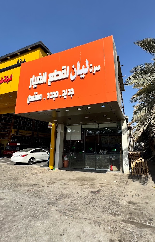 صوت ليان لقطع غيار السيارات (ليان للمستعمل) في المبرز