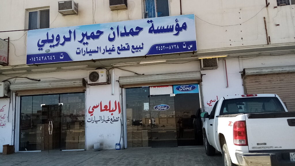 مؤسسة حمدان حمير الرويلي (البلعاسي سابقا) لبيع قطع غيار السيارات في القريات