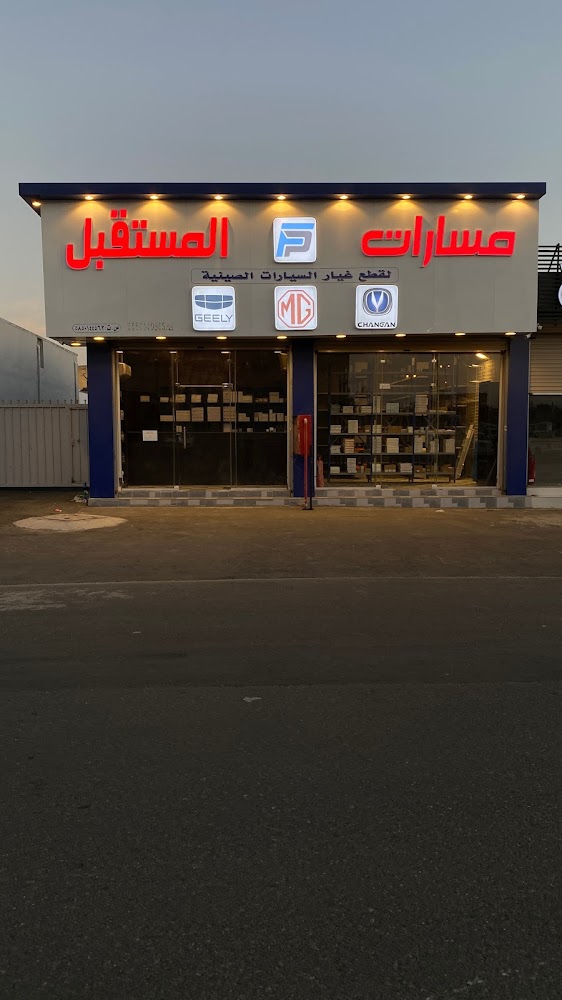 مسارات المستقبل لقطع غيار السيارات الصينية شانجان - ام جي - هافال Changan - MG - Haval في خميس مشيط