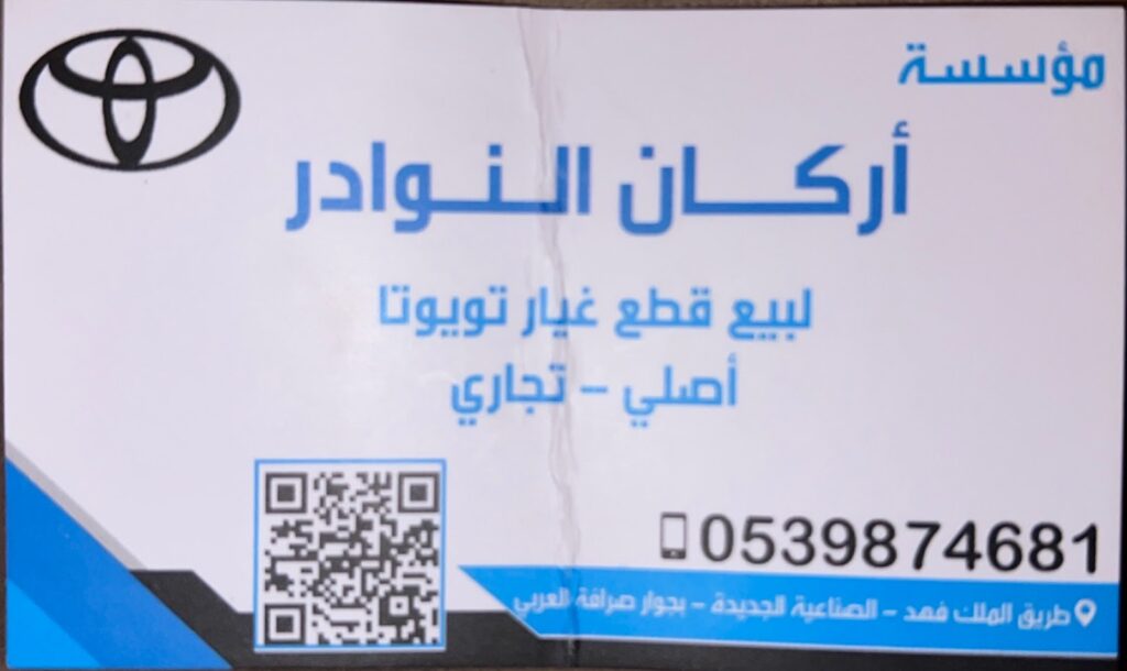 مؤسسة اركان النوادر لقطع غيار السيارات في الدلم