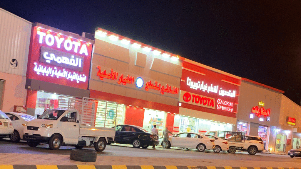 الفهمي لقطع غيار تايوتا في الطائف