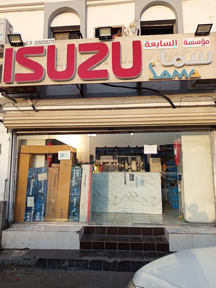 موسسة سما السابعة لقطع الغيار السيارات ايسوزو في الخبر
