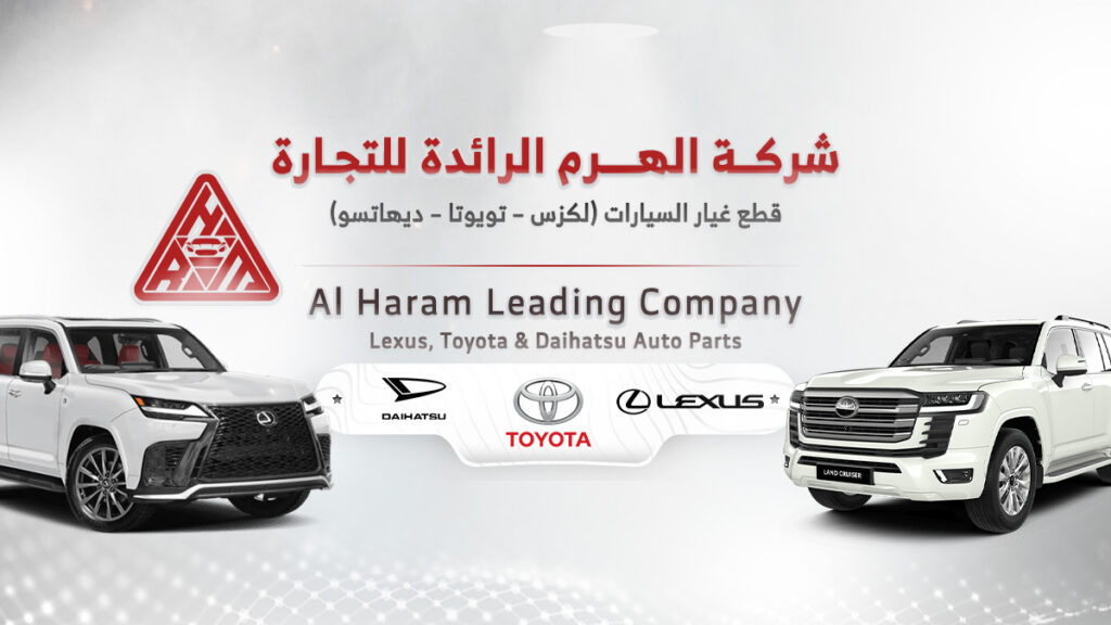 الهرم قطع غيار السيارات ( تويوتا - لكزس - ديهاتسو) شركة الهرم الرائدة Auto Spare Parts (Toyota - Lexus - Daihatsu) في جدة