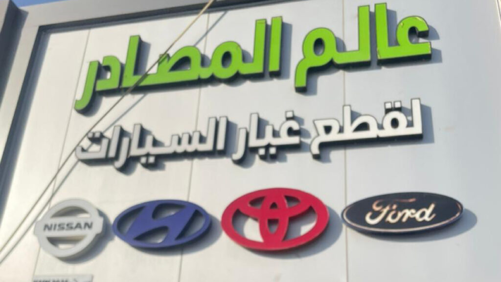 مؤسسة عالم المصادر لقطع الغيار تايوتا نيسان هونداي موجوده تابي تمارا في البكيرية