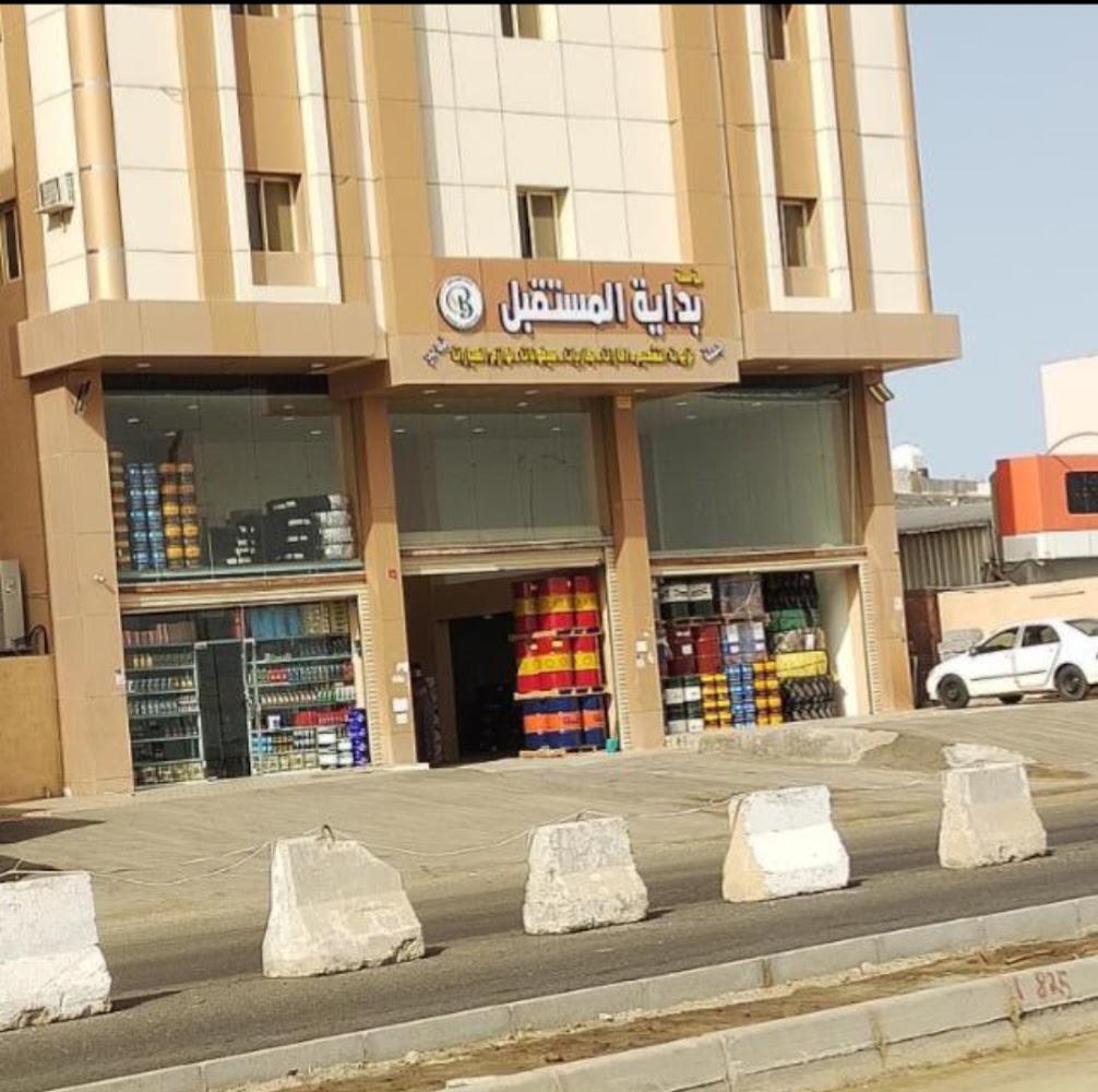 مؤسسة بداية المستقبل لزيوت والتشحيم في ينبع