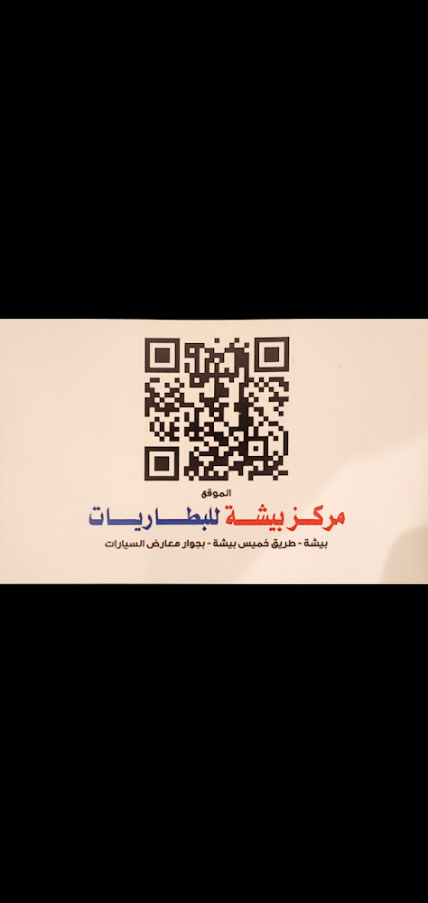 مركز بيشة للبطاريات في بيشة