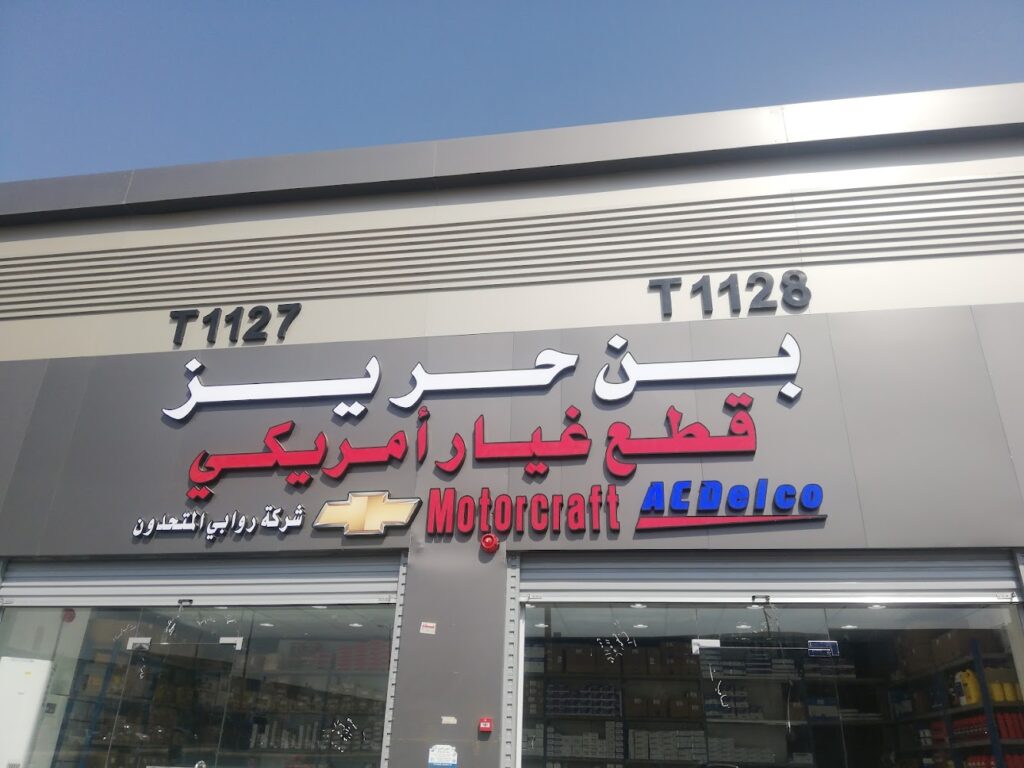 بن حريز قطع غيار السيارات امريكي في رابغ