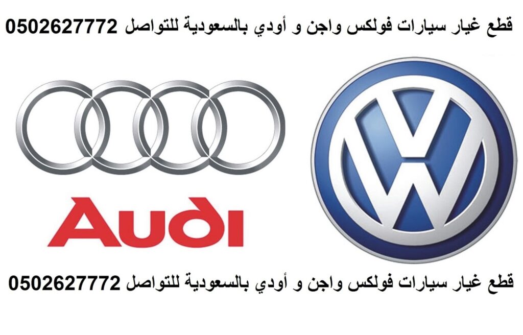 المهندس محمد علي. قطع غيار بورش أودي فولكس واجن في الدلم