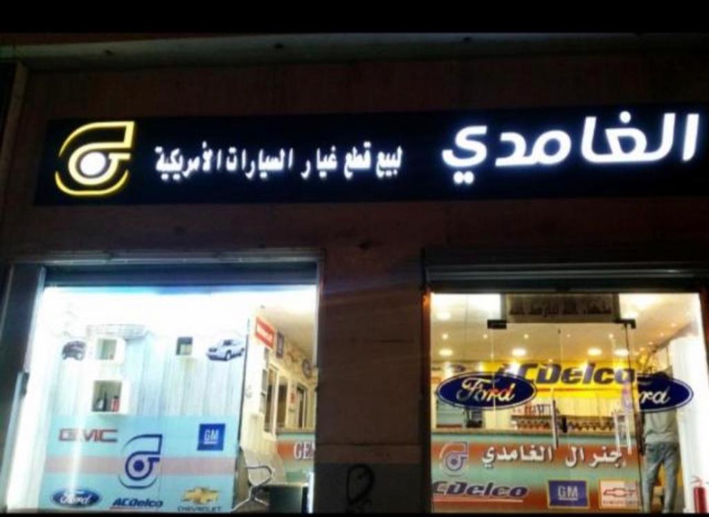 الغامدي لقطع غيار السيارات في الجموم