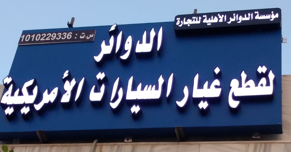 الدوائر الأهلية لقطع غيار السيارات الأمريكية فرع (٢) في الدلم