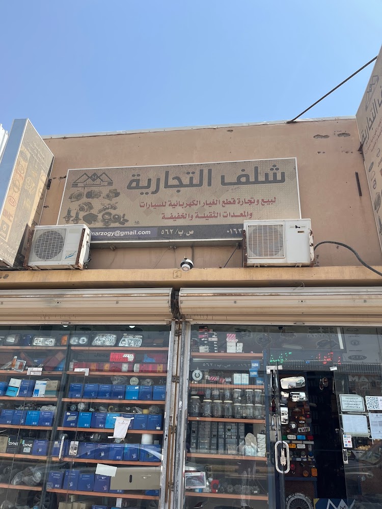 شلف لقطع الغيار في المذنب