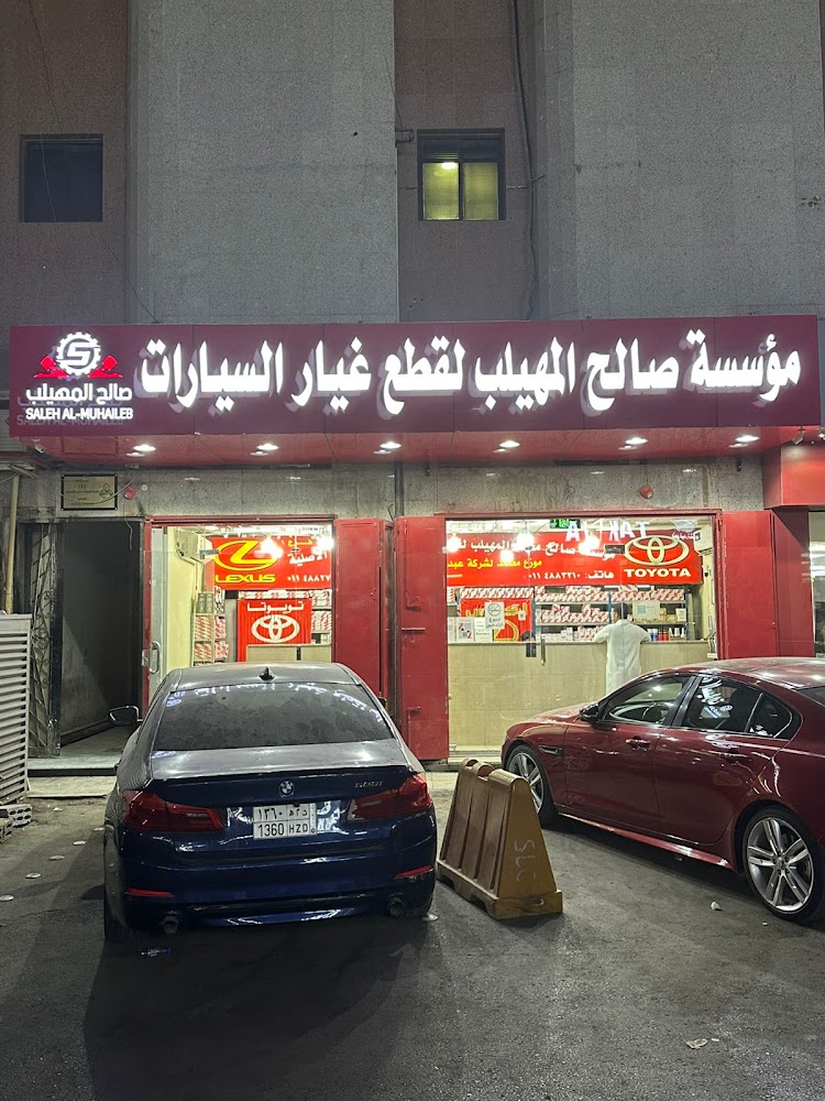 المهيلب لقطع غيار السيارات تويوتا ولكزس فرع 1 في الدلم