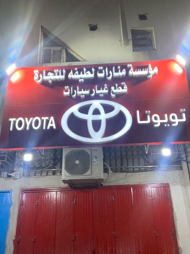 محل قطع غيار تويوتا في رحيمة