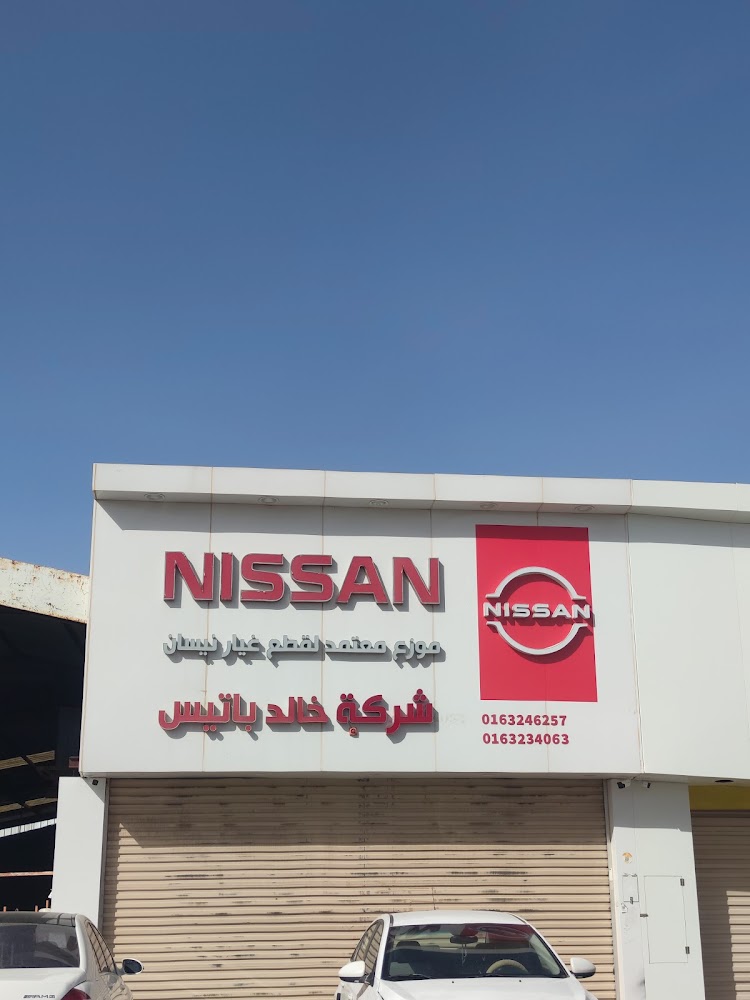 شركة خالد باتيس قطع نيسان في الرس
