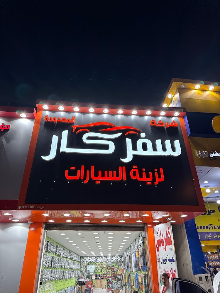 شركة سفر كار للزينة السيارات وقطع الغيار المستعملة في الهفوف