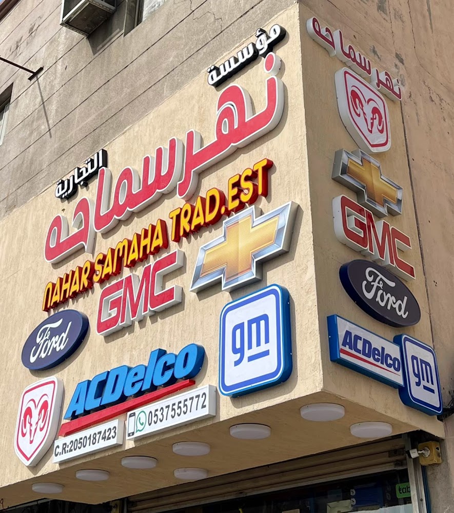 مؤسسة نهر سماحه التجارية في الدمام