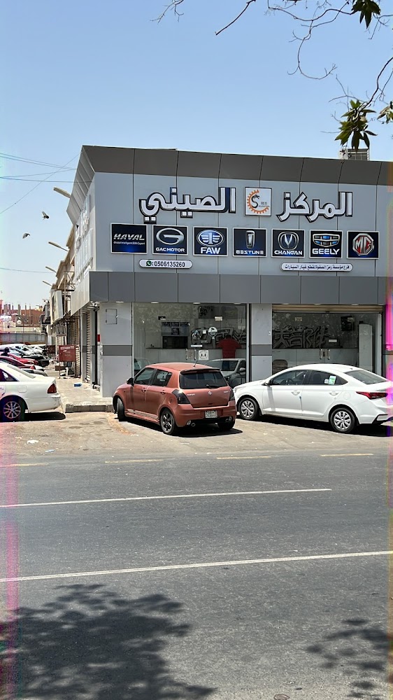 المركز الصيني لقطع غيار جيلي شانجان هافال فاو GAC MG في جدة