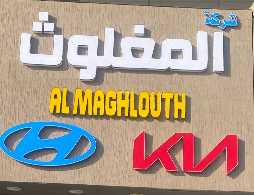 شركة المغلوث هيونداي و كيا في سيهات