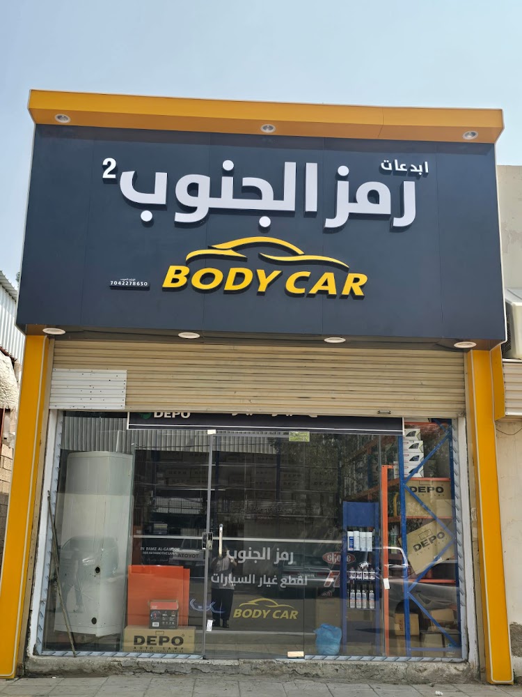 رمز الجنوب لبيع قطع غيار بدي السيارات فرع 2 في ابو عريش