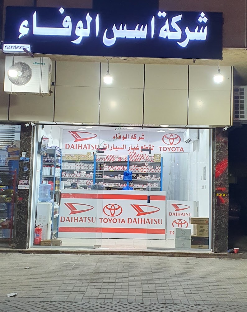 شركة اسس الوفاء 2 لبيع قطع غيار السيارات تويوتا في تبوك