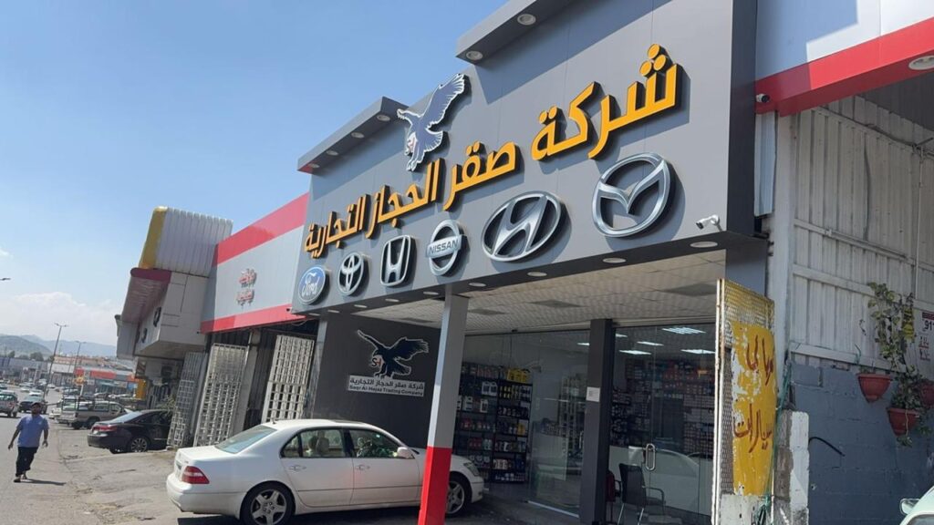 شركة صقر الحجاز قطع غيار ( غرمان محمد سليم العمري لبيع قطع غيارالسيارات سابقاً ) في الطائف