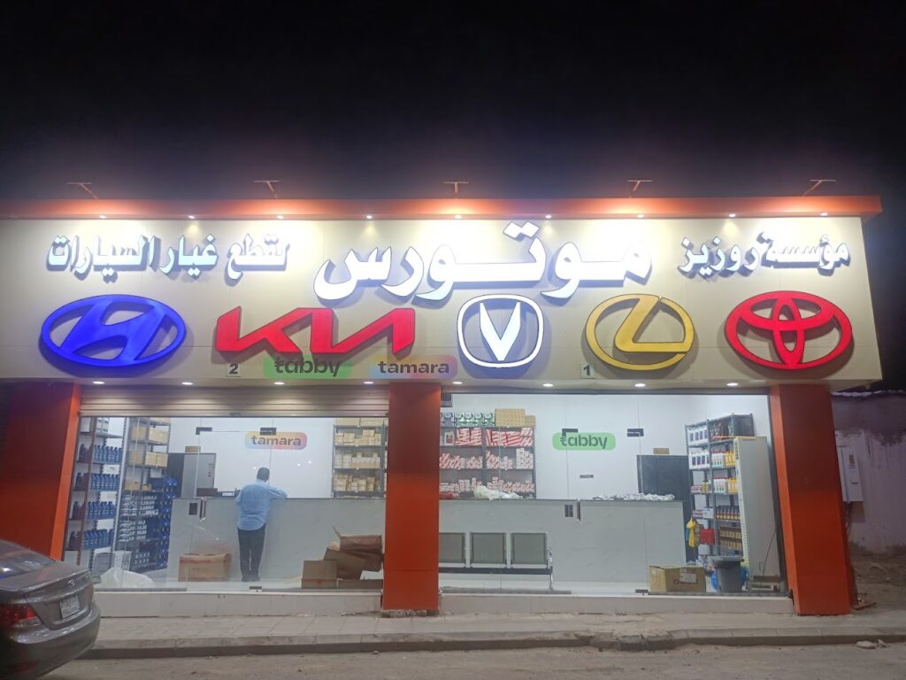 مؤسسة روزيز موتورس لقطع غيار السيارات شانجان - هونداي - كيا - تويوتاء - لكزس في الجموم