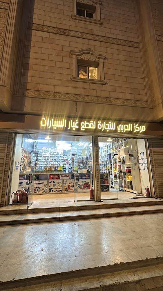 مركز الحربي للتجارة لقطع غيار السيارات | في العلا