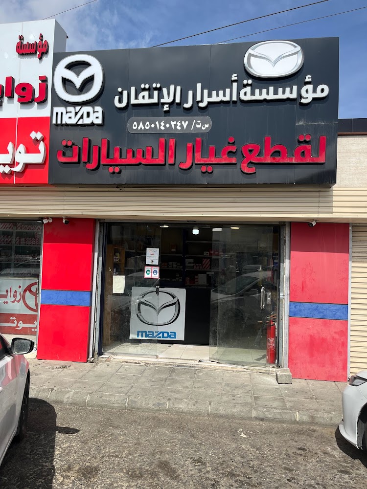 مؤسسة اسرار الاتقان قطع غيار مازداMAZDA في ابها